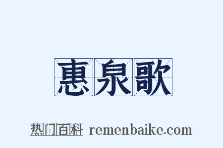 惠泉歌是什么意思的图片